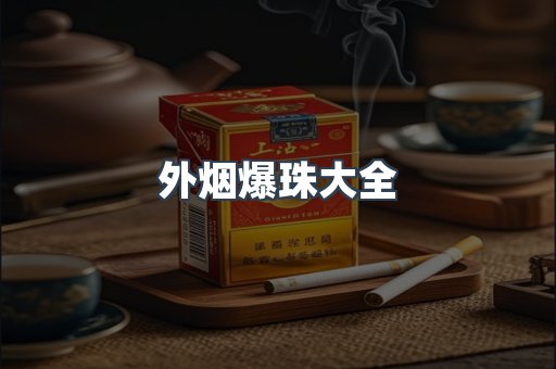 外烟爆珠大全